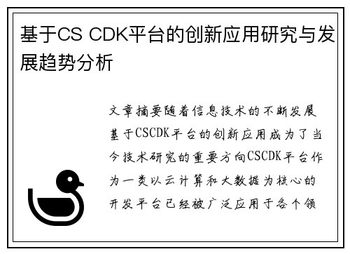 基于CS CDK平台的创新应用研究与发展趋势分析 基于CS CDK平台的创新应用研究与发展趋势分析