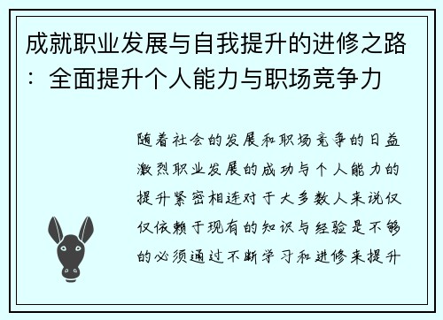 成就职业发展与自我提升的进修之路:全面提升个人能力与职场竞争力 成就职业发展与自我提升的进修之路:全面提升个人能力与职场竞争力