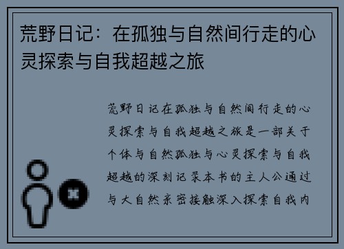 荒野日记:在孤独与自然间行走的心灵探索与自我超越之旅 荒野日记:在孤独与自然间行走的心灵探索与自我超越之旅