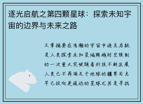 逐光启航之第四颗星球:探索未知宇宙的边界与未来之路 逐光启航之第四颗星球:探索未知宇宙的边界与未来之路