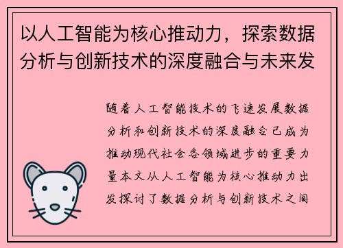 以人工智能为核心推动力，探索数据分析与创新技术的深度融合与未来发展趋势