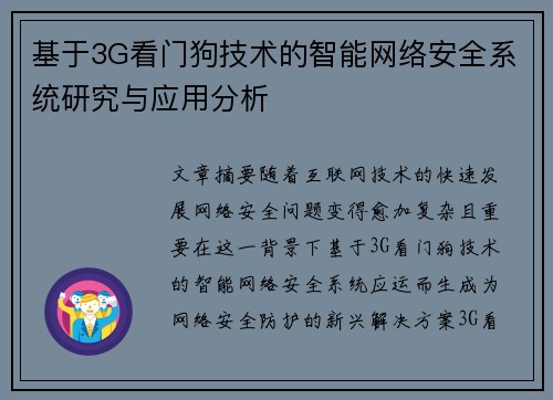 基于3G看门狗技术的智能网络安全系统研究与应用分析 基于3G看门狗技术的智能网络安全系统研究与应用分析