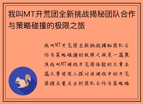 我叫MT开荒团全新挑战揭秘团队合作与策略碰撞的极限之旅
