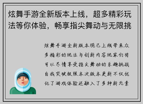 炫舞手游全新版本上线，超多精彩玩法等你体验，畅享指尖舞动与无限挑战