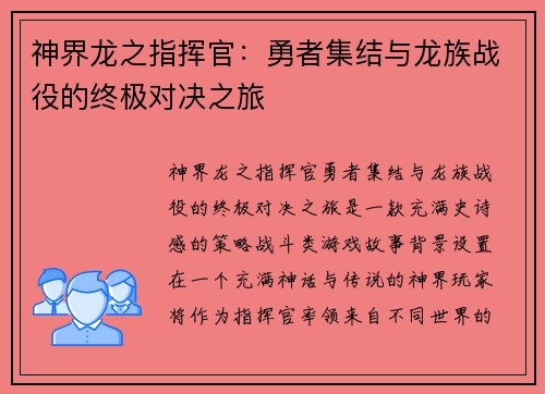 神界龙之指挥官:勇者集结与龙族战役的终极对决之旅 神界龙之指挥官:勇者集结与龙族战役的终极对决之旅