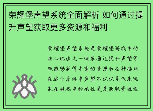 荣耀堡声望系统全面解析 如何通过提升声望获取更多资源和福利 荣耀堡声望系统全面解析 如何通过提升声望获取更多资源和福利