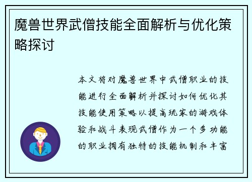 魔兽世界武僧技能全面解析与优化策略探讨