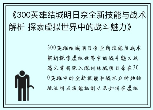 《300英雄结城明日奈全新技能与战术解析 探索虚拟世界中的战斗魅力》