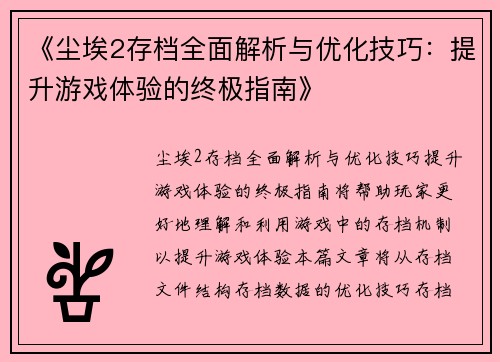 《尘埃2存档全面解析与优化技巧：提升游戏体验的终极指南》