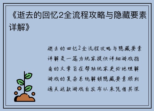 《逝去的回忆2全流程攻略与隐藏要素详解》 《逝去的回忆2全流程攻略与隐藏要素详解》