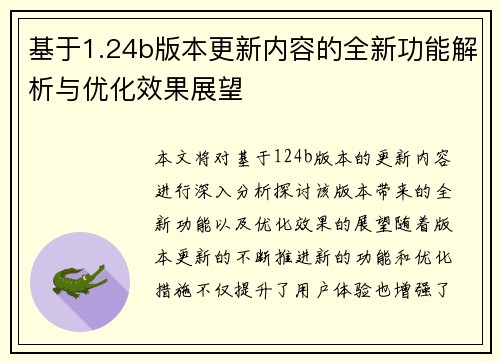 基于1.24b版本更新内容的全新功能解析与优化效果展望 基于1.24b版本更新内容的全新功能解析与优化效果展望