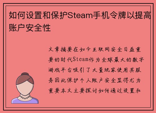 如何设置和保护Steam手机令牌以提高账户安全性 如何设置和保护Steam手机令牌以提高账户安全性