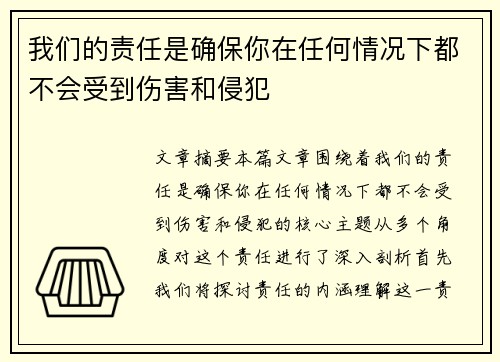 我们的责任是确保你在任何情况下都不会受到伤害和侵犯