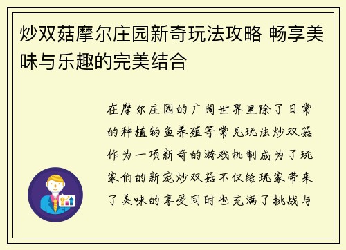 炒双菇摩尔庄园新奇玩法攻略 畅享美味与乐趣的完美结合 炒双菇摩尔庄园新奇玩法攻略 畅享美味与乐趣的完美结合