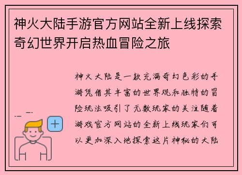 神火大陆手游官方网站全新上线探索奇幻世界开启热血冒险之旅 神火大陆手游官方网站全新上线探索奇幻世界开启热血冒险之旅