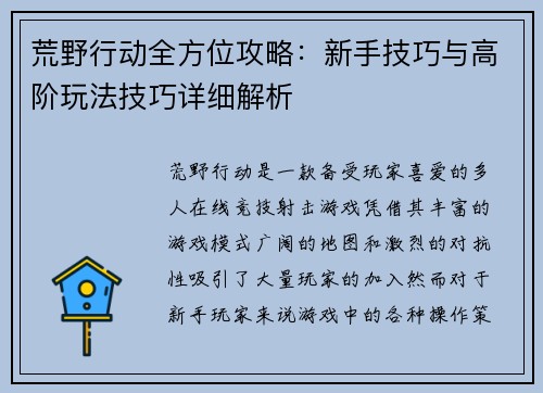 荒野行动全方位攻略:新手技巧与高阶玩法技巧详细解析 荒野行动全方位攻略:新手技巧与高阶玩法技巧详细解析