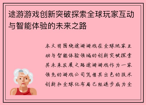途游游戏创新突破探索全球玩家互动与智能体验的未来之路