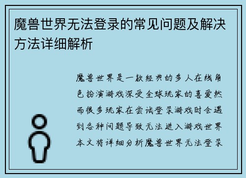 魔兽世界无法登录的常见问题及解决方法详细解析 魔兽世界无法登录的常见问题及解决方法详细解析