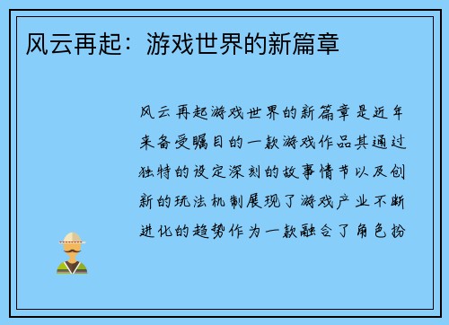 风云再起：游戏世界的新篇章