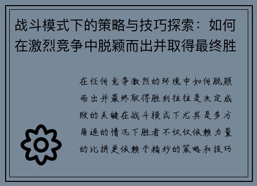 战斗模式下的策略与技巧探索:如何在激烈竞争中脱颖而出并取得最终胜利 战斗模式下的策略与技巧探索:如何在激烈竞争中脱颖而出并取得最终胜利