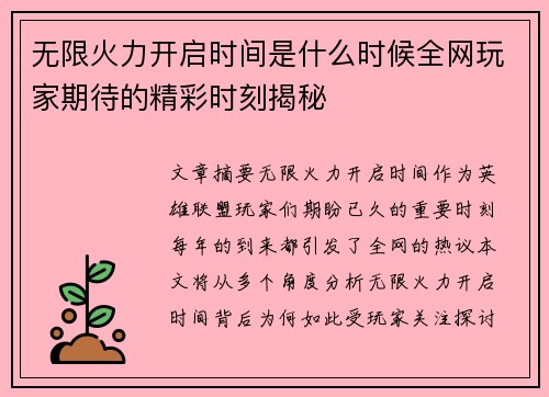 无限火力开启时间是什么时候全网玩家期待的精彩时刻揭秘