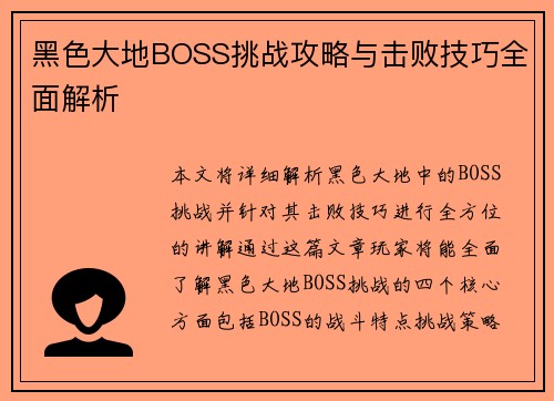 黑色大地BOSS挑战攻略与击败技巧全面解析