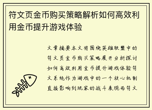 符文页金币购买策略解析如何高效利用金币提升游戏体验