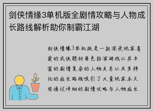 剑侠情缘3单机版全剧情攻略与人物成长路线解析助你制霸江湖