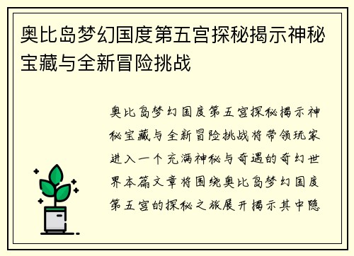 奥比岛梦幻国度第五宫探秘揭示神秘宝藏与全新冒险挑战