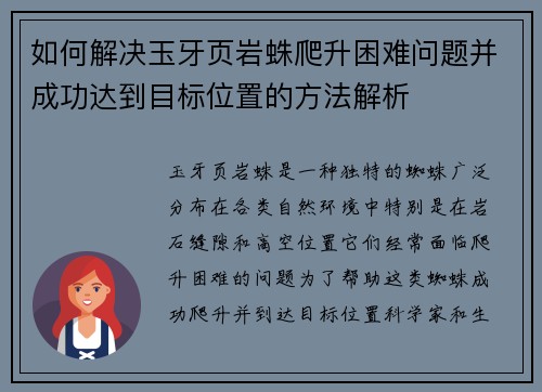如何解决玉牙页岩蛛爬升困难问题并成功达到目标位置的方法解析