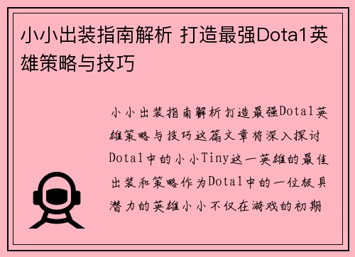 小小出装指南解析 打造最强Dota1英雄策略与技巧