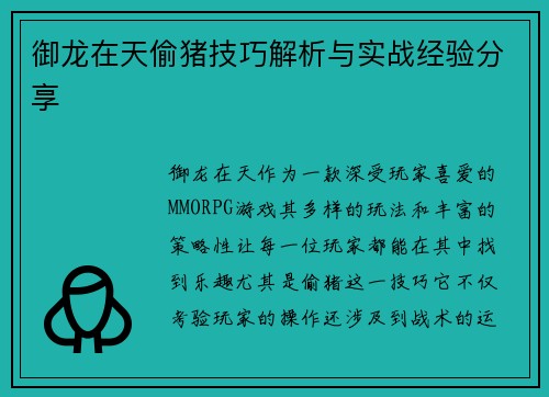 御龙在天偷猪技巧解析与实战经验分享