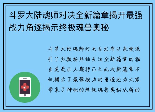 斗罗大陆魂师对决全新篇章揭开最强战力角逐揭示终极魂兽奥秘 斗罗大陆魂师对决全新篇章揭开最强战力角逐揭示终极魂兽奥秘