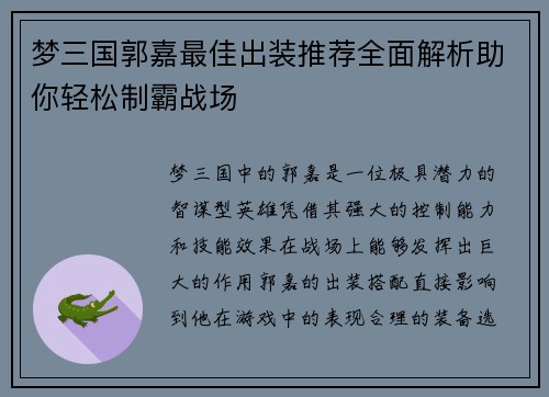 梦三国郭嘉最佳出装推荐全面解析助你轻松制霸战场 梦三国郭嘉最佳出装推荐全面解析助你轻松制霸战场
