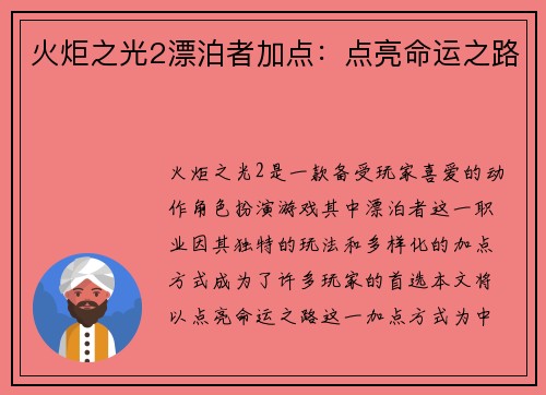 火炬之光2漂泊者加点：点亮命运之路