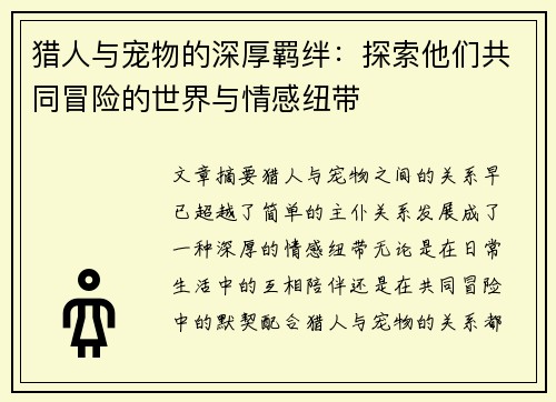 猎人与宠物的深厚羁绊：探索他们共同冒险的世界与情感纽带