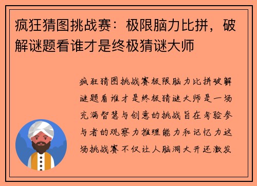 疯狂猜图挑战赛:极限脑力比拼,破解谜题看谁才是终极猜谜大师 疯狂猜图挑战赛:极限脑力比拼,破解谜题看谁才是终极猜谜大师