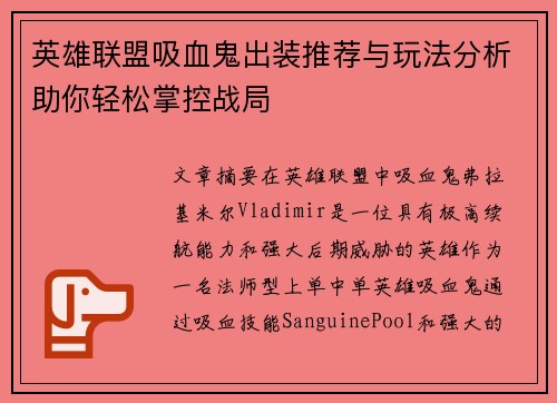 英雄联盟吸血鬼出装推荐与玩法分析助你轻松掌控战局 英雄联盟吸血鬼出装推荐与玩法分析助你轻松掌控战局