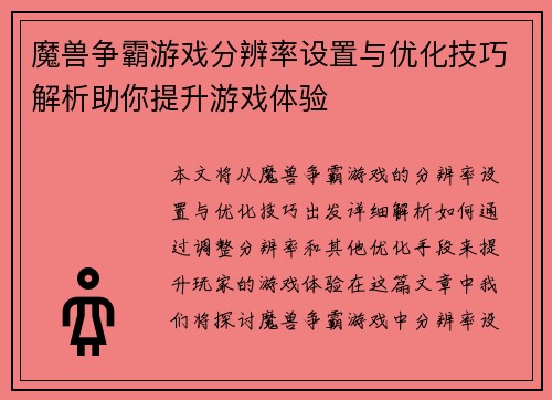 魔兽争霸游戏分辨率设置与优化技巧解析助你提升游戏体验