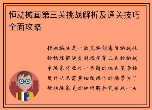 恒动械画第三关挑战解析及通关技巧全面攻略