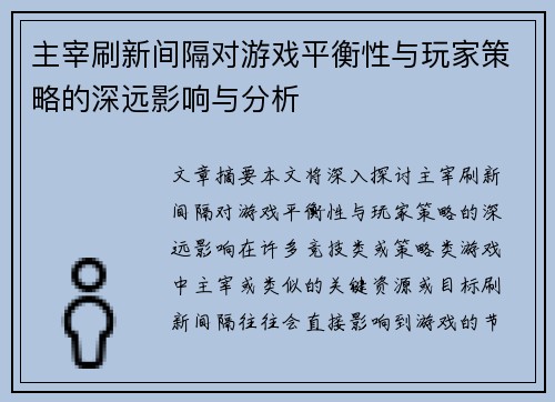 主宰刷新间隔对游戏平衡性与玩家策略的深远影响与分析