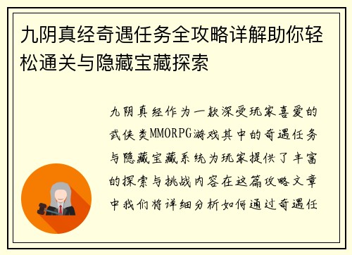 九阴真经奇遇任务全攻略详解助你轻松通关与隐藏宝藏探索