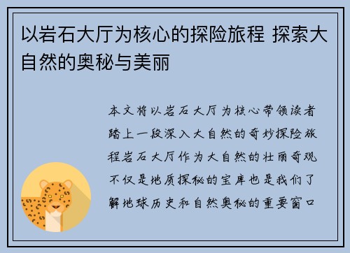 以岩石大厅为核心的探险旅程 探索大自然的奥秘与美丽