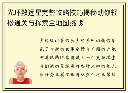 光环致远星完整攻略技巧揭秘助你轻松通关与探索全地图挑战