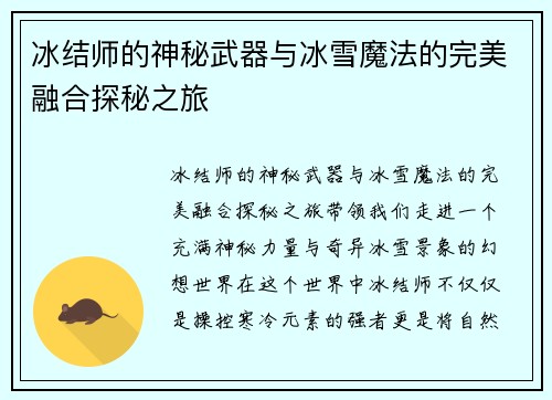 冰结师的神秘武器与冰雪魔法的完美融合探秘之旅