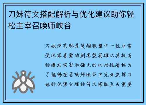 刀妹符文搭配解析与优化建议助你轻松主宰召唤师峡谷