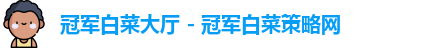 冠军白菜大厅